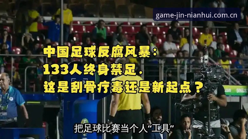 中国足球反腐风暴深度分析：第三批禁足名单背后的行业乱象与治理逻辑