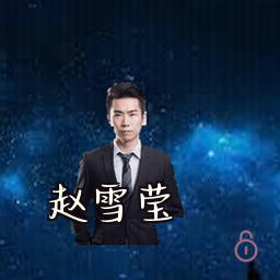 赵雪莹