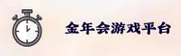 【最新】金年会游戏APP官方登录入口 - 2026新版