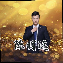 陈明远